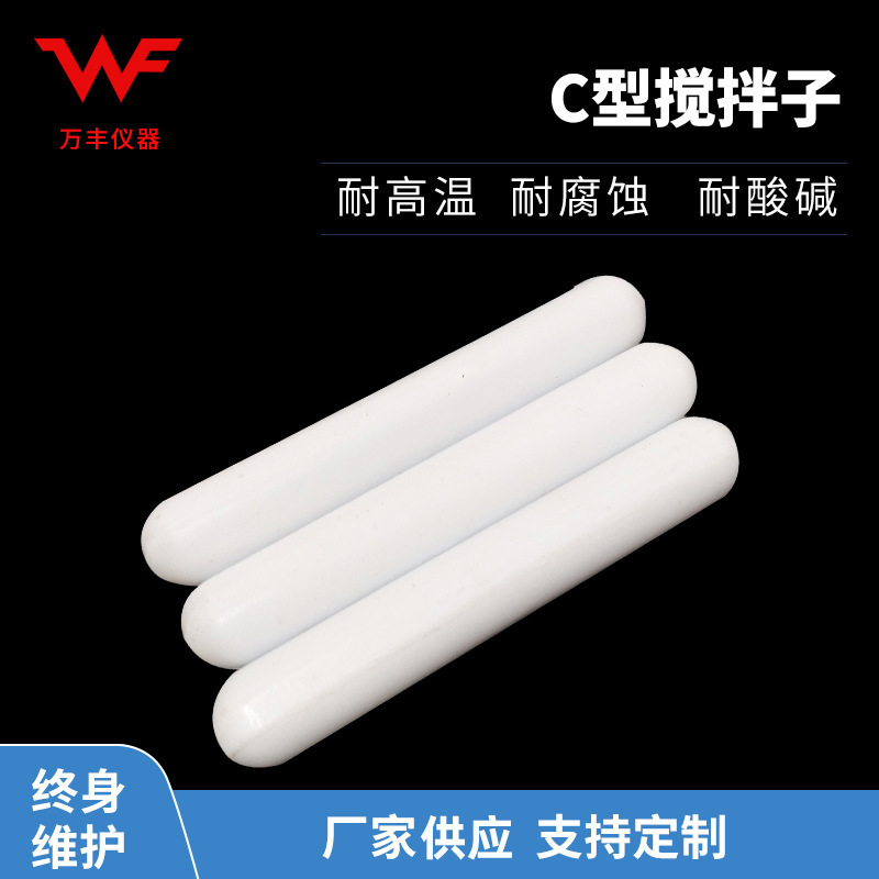 厂家供应 C型聚四氟磁力搅拌子  搅拌子取出器 批发价格