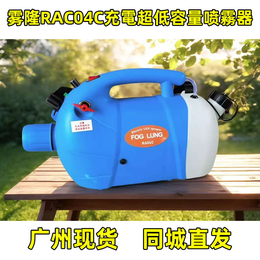 广东现货速发雾隆RAC04C超低容量电动喷霧器基孔肯雅热灭蚊杀虫