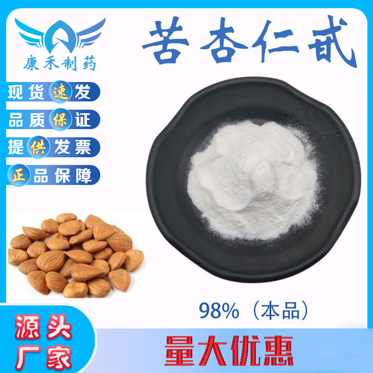 苦杏仁甙 98% 苦杏仁苷 苦杏仁提取物 维生素B17 VB17 100g/袋