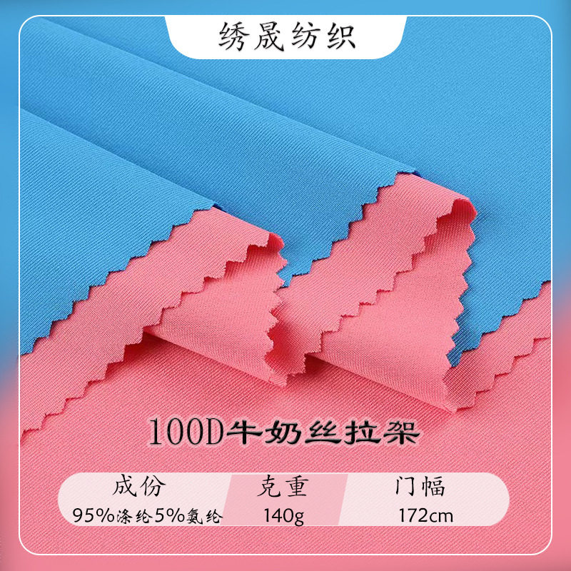 100D牛奶丝布料牛奶丝拉架四面弹汗布瑜伽服运动服复合针织面料