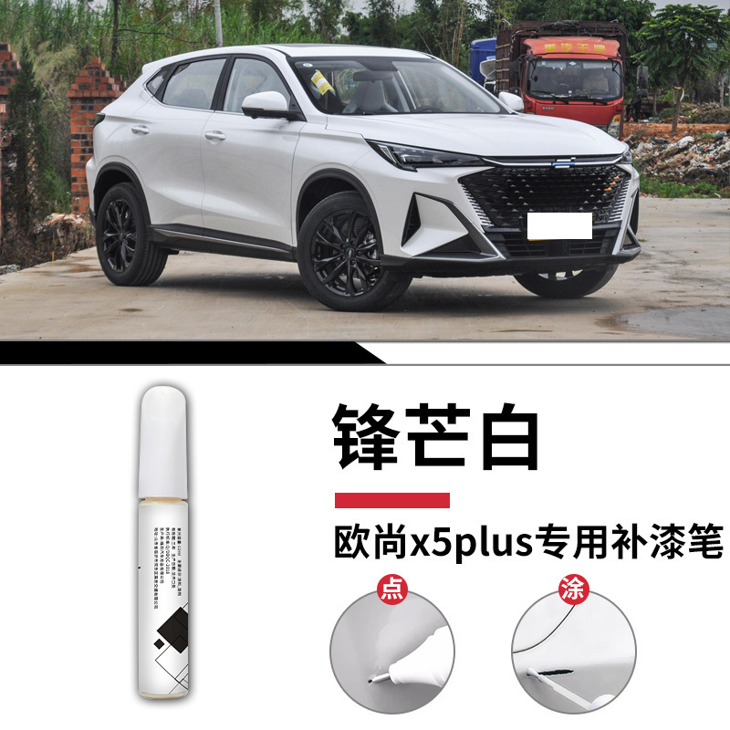 長安欧尚5plus塗装ペン欧尚自動車専用車の塗装傷を修復して神器塗装面を修復する|undefined