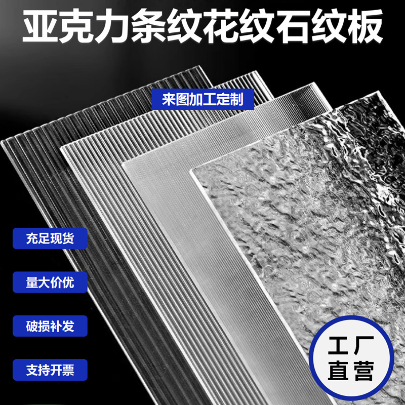 厂家直供透明亚克力板条纹板长虹板有机玻璃条纹板水波纹板石头纹