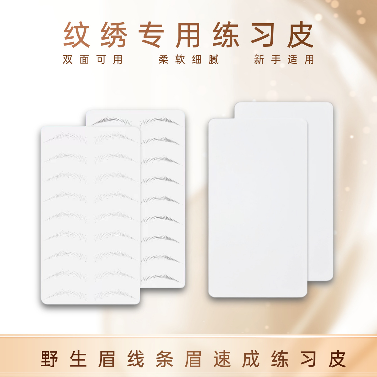Wild-style eyebrow tattooing practice skin, blank silicone imitation skin for beginners, semi-permanent eyebrow tattooing practice skin.