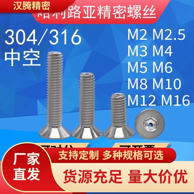 304/316沉头内六角空心排气螺丝打孔中空真空带孔通孔穿线钉M2-16