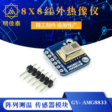GY- AMG8833 IR 8x8红外热像仪 阵列测温 传感器模块