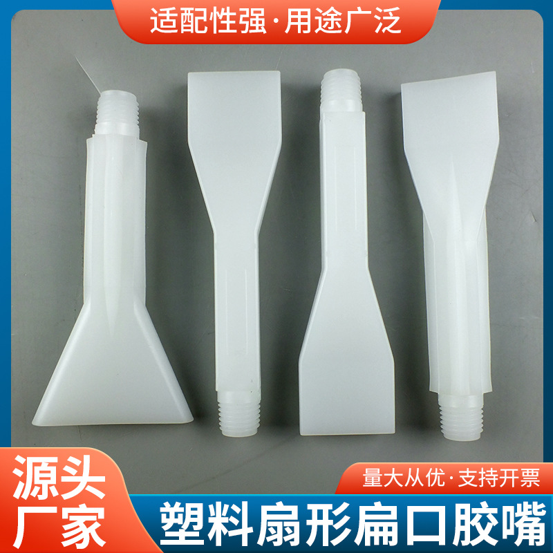 二分牙外螺纹扇形扁口打胶嘴全塑料大直径点胶针头仿进口针咀