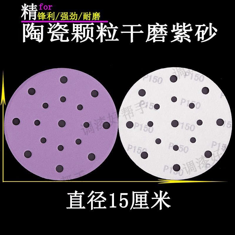 6寸150mm干磨紫砂圆盘17孔植绒砂纸片钣金喷漆干磨机自粘打磨砂纸