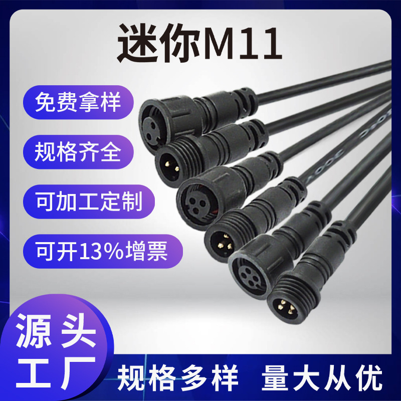 M11小号2P.3P.4P防水连接器dc连接线植物灯公母插路灯防水插头