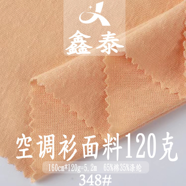 针织套头面料 棉涤120-125g空调衫开衫布料 薄微透时尚女装T恤