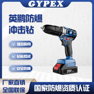 Yingpeng Explosion-Proof Hand Lithium Electric Drill Factory Room Two-Speed Impact Drill Brushless Motor Rechargeable Tool Hand Drill
