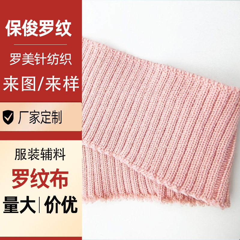 厂家粉色弹力罗纹针织布料定 卫衣袖口领口下摆辅料批发保俊螺纹