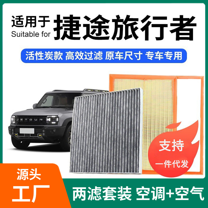 Suitable for Jietu Traveler Air Conditioning Filter + Air Filter Set Activated Carbon Filter Car Air Filter Jietu Suitable for Jietu Traveler Air Conditioning Filter + Air Filter Set Activated Carbon Filter Car Air Filter Jietu