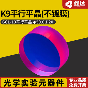 K9ƽ��ƽ�������Ĥ��ֱ��50���20 GCL-13  GCL-13