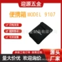 日本model9107配件便携箱
