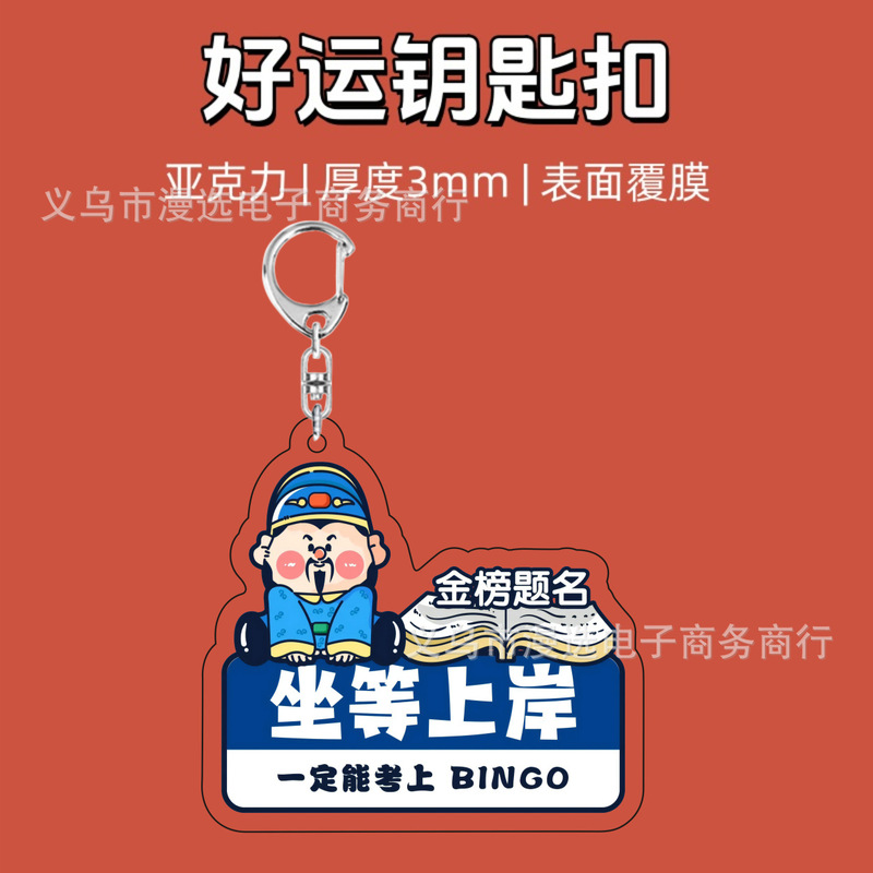 坐等暴富上岸转运好寓意财神可爱卡通装饰礼物透明亚克力钥匙扣|undefined