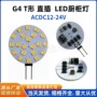 家用横插acdc12v-24g4照明灯