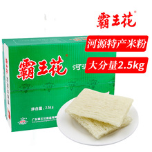 霸王花米粉 5斤正宗广东河源客家特产米排粉细粉蒸炒粉早餐米线