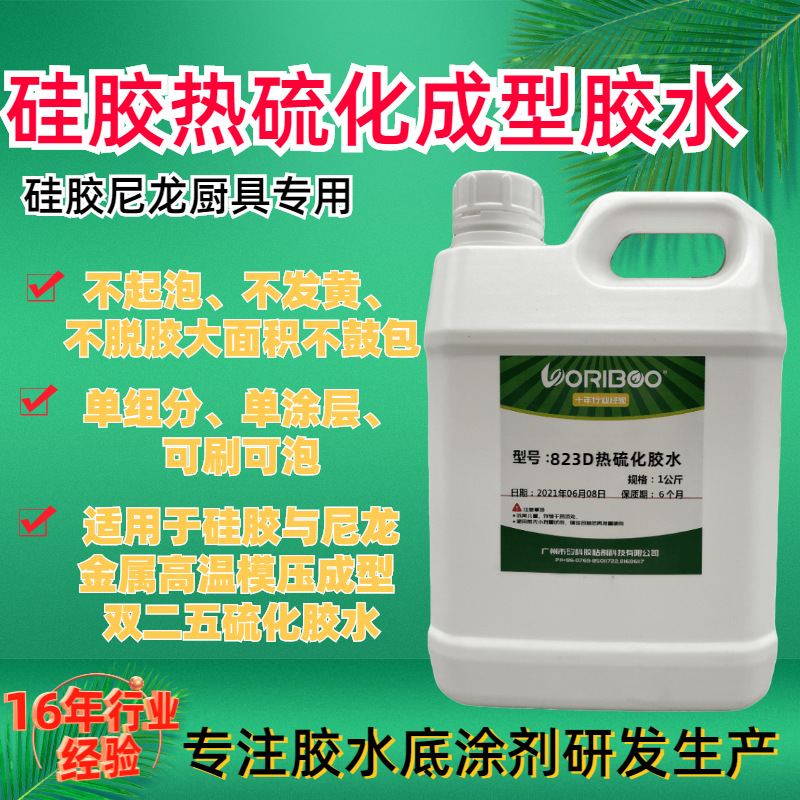 厨具胶水 硅胶尼龙锅铲胶水 高温模压热硫化胶水底涂剂 不鼓包