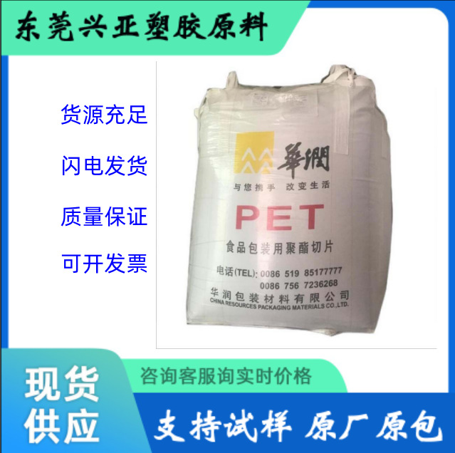 现货 PET塑料  CR-8816常州华润 注塑透明食品级 吹塑级
