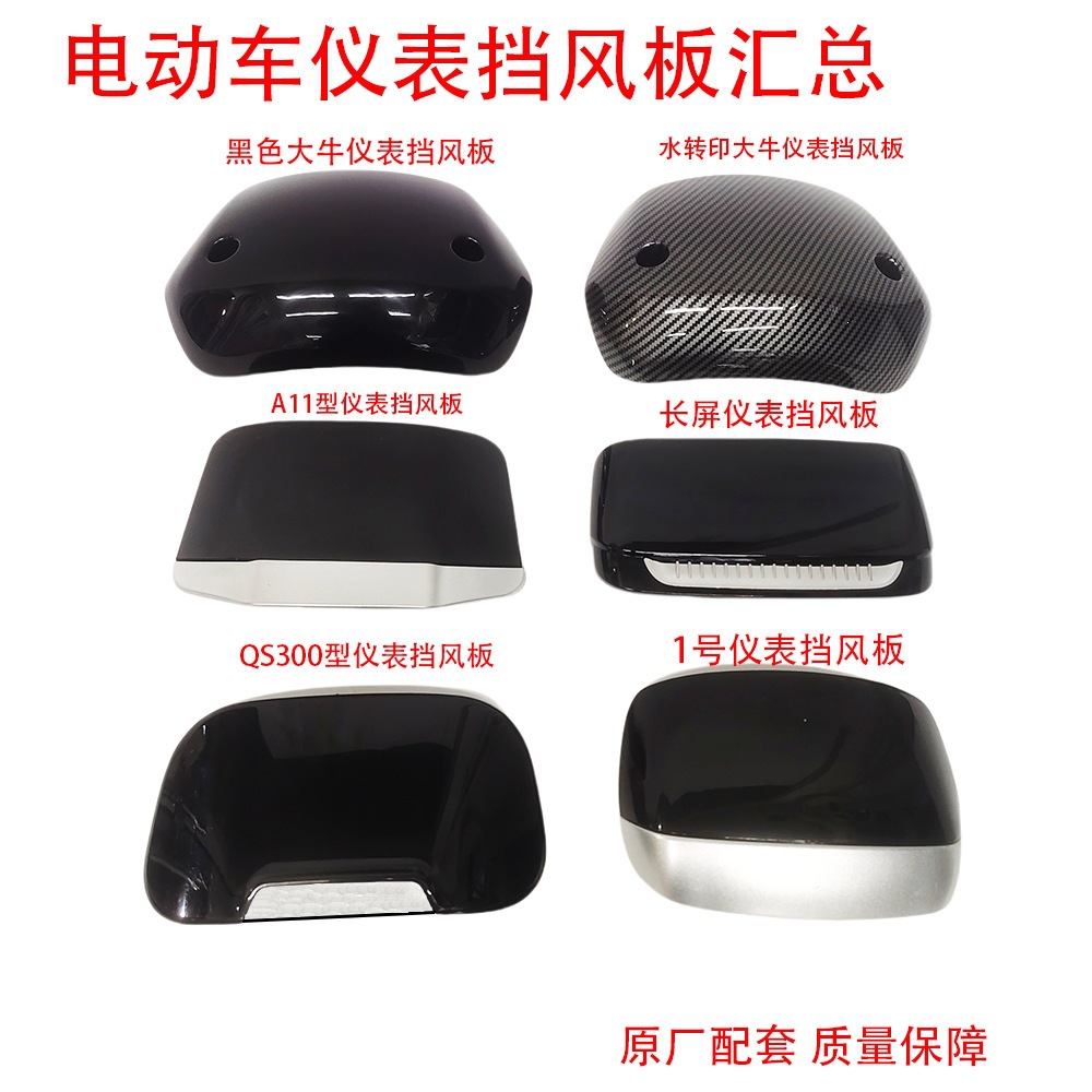 Summary of Various Models and Specifications of Electric Vehicle Instrument Windshields: Daniu, Xiaoniu, Tailg, Aisongjie Instrument Windshields