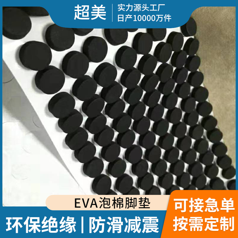 厂家直销Eva泡棉垫 家具工艺品防震自粘EVA脚垫 耐磨防滑EVA胶垫
