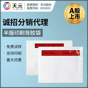 Tianyuan International Express Logistics packing transparent adhesive waybill bag packing list English printing spot quick delivery
