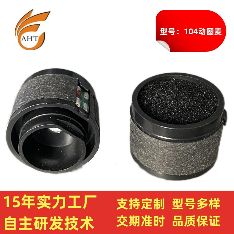 通用型号#104动圈式麦音头 麦克风咪头拾音器 话筒麦克风用咪芯