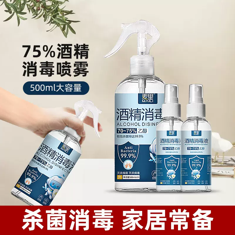酒精75度大桶酒精喷雾便携家用速干免洗杀菌消毒液室内乙醇消毒水