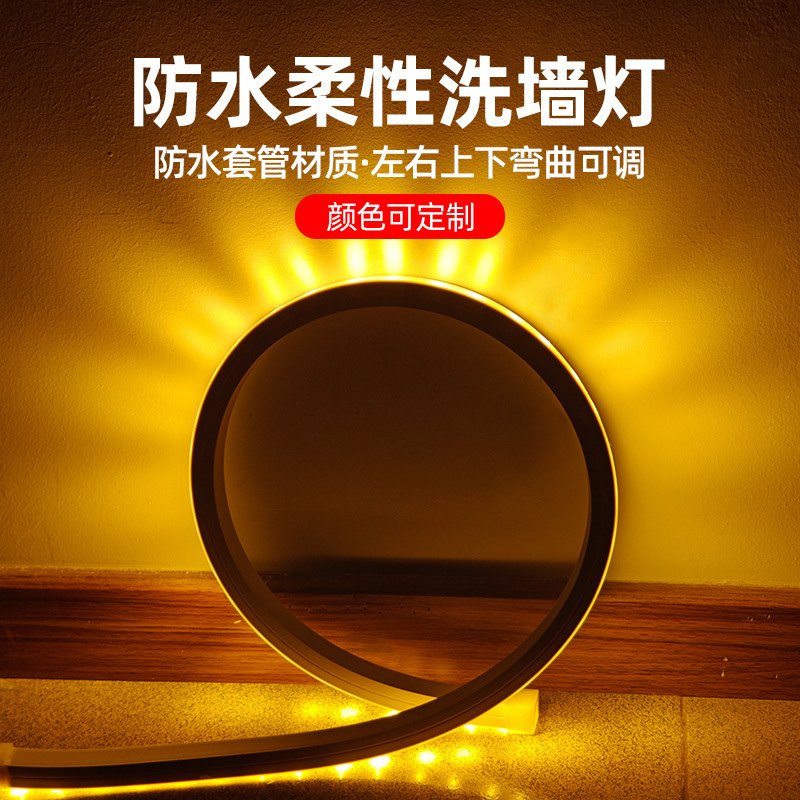 LED柔性洗墙灯户外防水硅胶灯带透镜正侧上下左右弯曲DC24V暖黄光