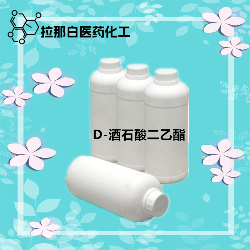 CP级D-酒石酸二乙酯（13811-71-7）1kg 25kg 量大价优 现货