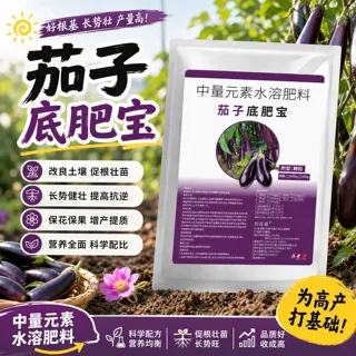 茄子底肥宝水溶生根施肥肥料增产茄子专用肥有机肥农用专用肥增产