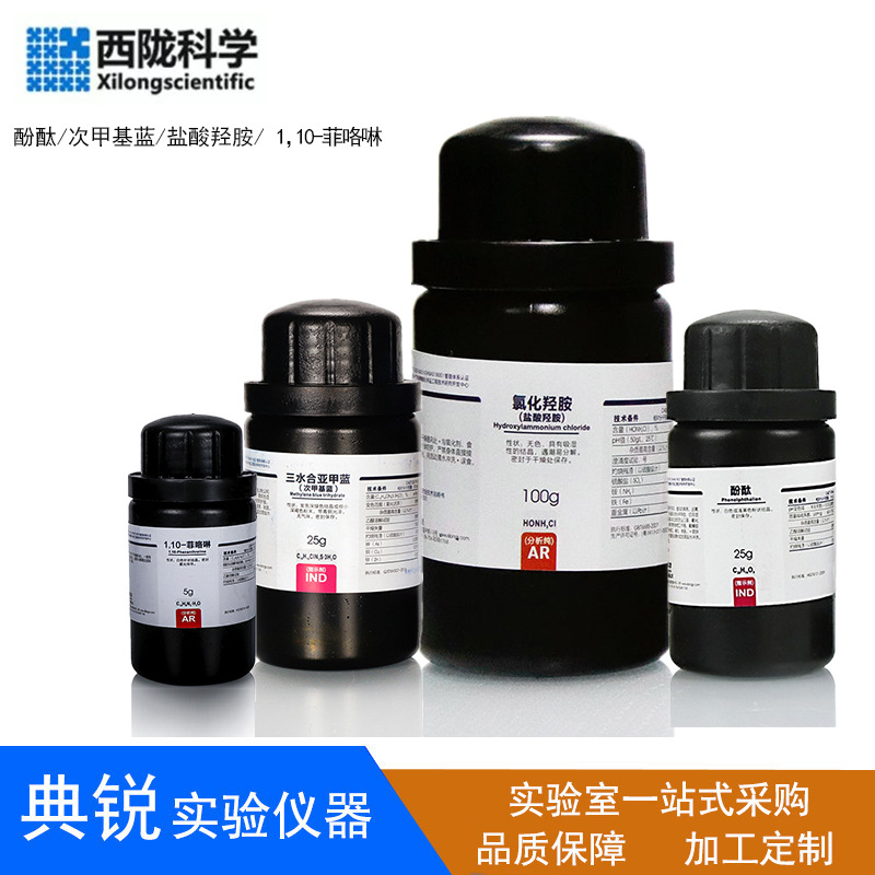 西陇亚甲蓝次甲基蓝 酚酞 1,10-菲咯啉邻菲罗啉 盐酸羟胺氯化羟胺