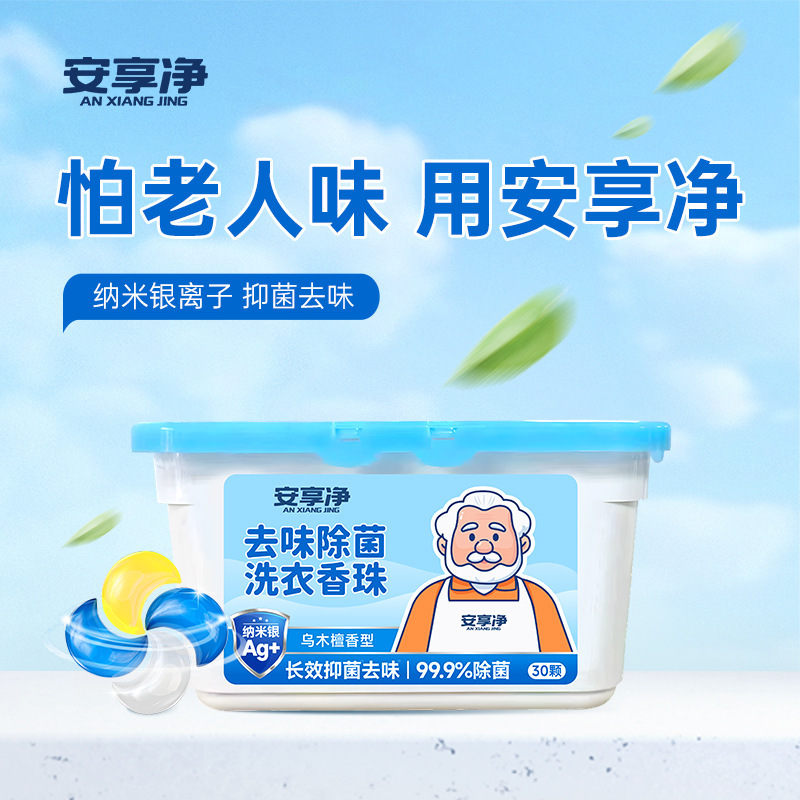 燊牛安享净去味除菌洗衣香珠老年人房间空气清新剂洗衣凝珠批发|undefined