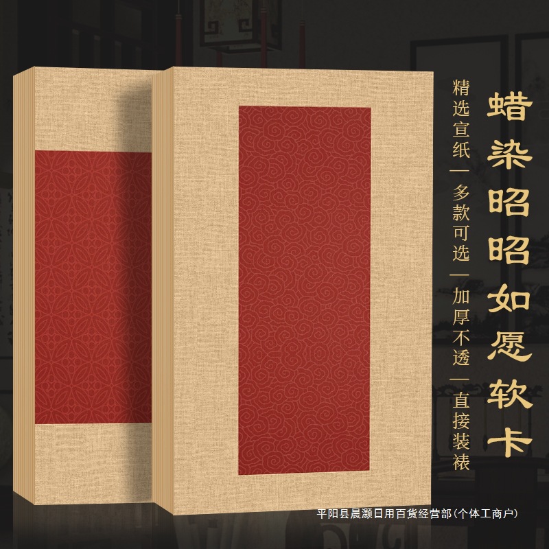 景阳阁蜡染砑光微喷宣纸软卡昭昭如愿红色宣纸卡纸书法专用作品纸