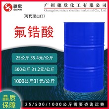 氟鋯酸 六氟鋯酸 45.85% 工業級 金屬表面處理劑氟鋯酸 25kg起