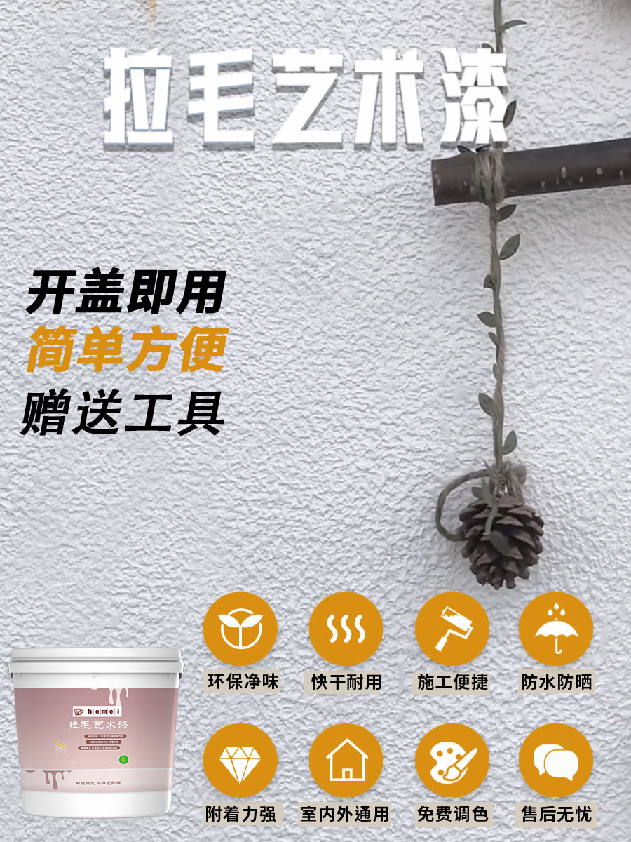 拉毛漆艺术漆室内家用墙面漆肌理服装店颗粒质感弹性外墙拉花涂料