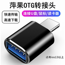 适用于iPhnoe手机OTG转接头平板连接U盘键盘转换器苹果OTG外接