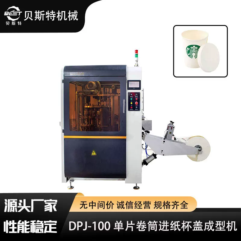 厂家供应DPJ-100全自动单片卷筒淋膜纸杯杯盖成型机批发