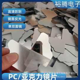 PC软镜片 镜面pet 背胶pvc单面镜 DIY镜片 亚克力镜片 免费拿样