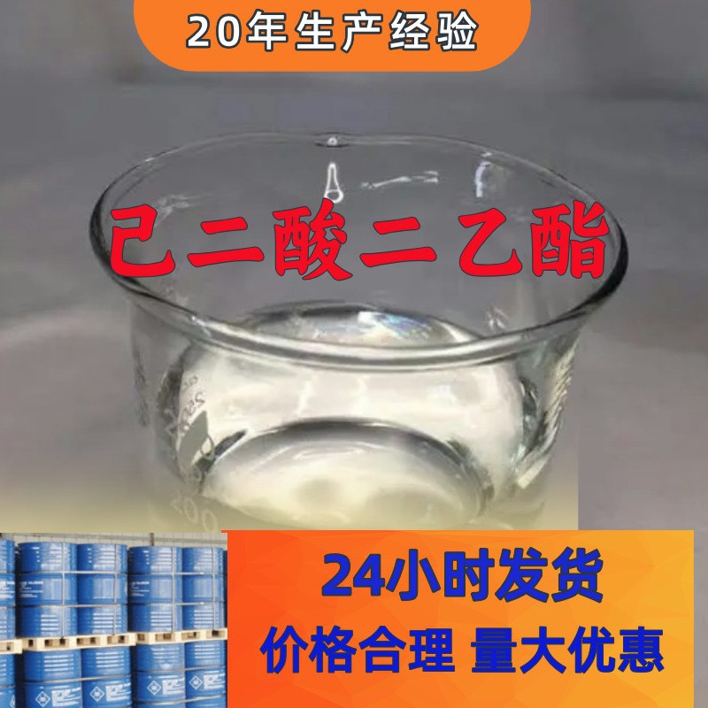 己二酸二乙酯/肥酸乙酯  厂家直供20年生产经验山东浙江福建江苏