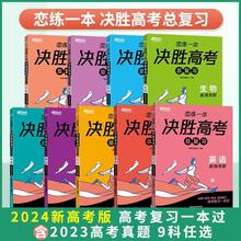 备考2024新东方恋练一本决胜高考总复习物理数学语文英语新高考