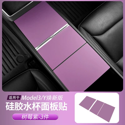 Other Automotive Interior Supplies, Tesla Model 3/Y New - raspberry-purplesilicone-water-cup-panel-sticker-3-piece-set