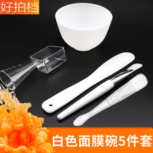 白色硅胶面膜碗5件套 调膜碗量勺DIY美容水疗工具面膜刷调膜棒