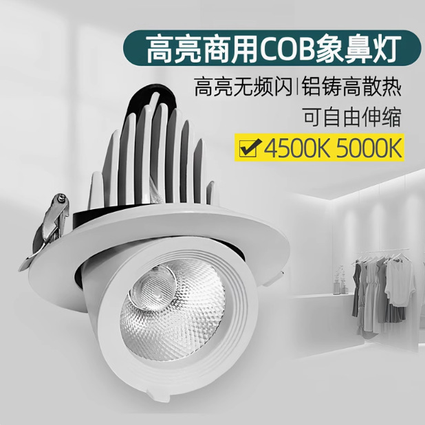 高显色嵌入式led天花象鼻射灯4500K可调角度服装店COB筒灯3500K