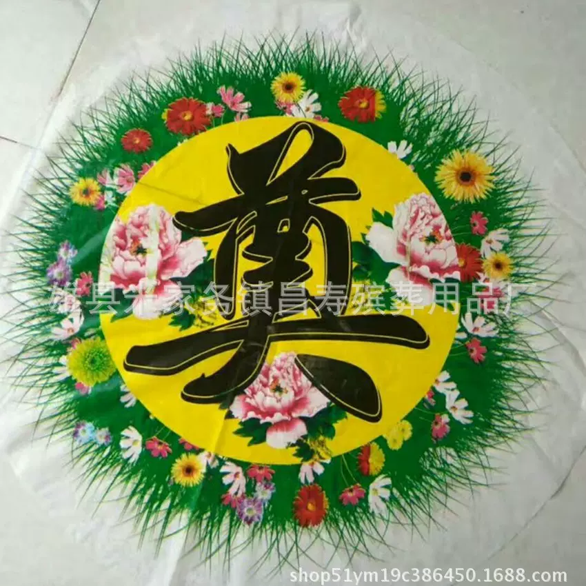 殡葬用品 生产彩绘 纸带花奠字 龙凤奠字 花圈材料用品泡沫纸扎