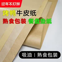 Измельченная Жареная утиная бумага Крафт-бумага маслопоглощающая пища приготовленная пищевая упаковочная пленка одноразовая маслопоглощающая сумка жареная куриная тарелка бумага