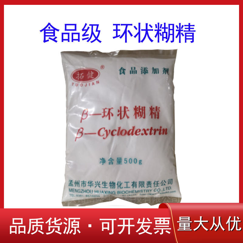 现货供应 环状糊精 食品级β-环状糊精 倍他环糊精添加剂量大从优