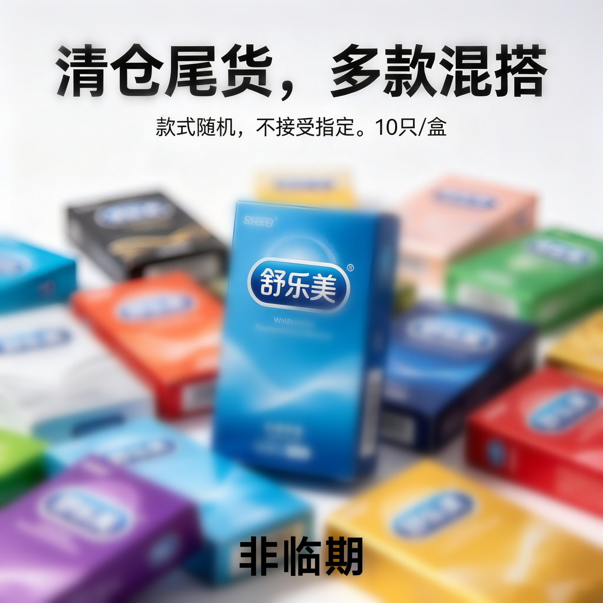 厂家尾货避孕套混搭批发多款随机发货清货量大优惠抖音直播专购