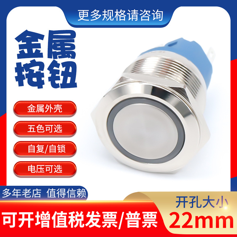 22mm金属按钮开关带灯带锁自复位点动开关自锁天使眼6v12v24v220v