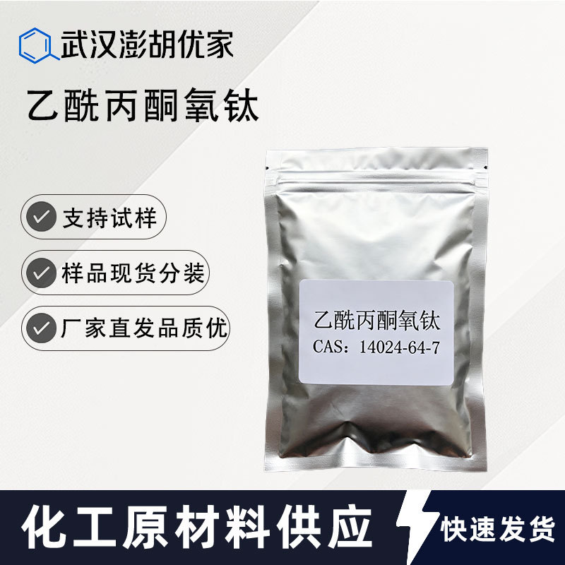 乙酰丙酮氧钛 14024-64-7 双(乙酰基丙酮酸基)钛氧化物 99%